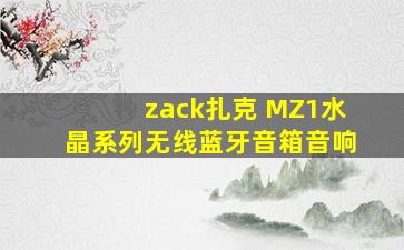 zack扎克 MZ1水晶系列无线蓝牙音箱音响